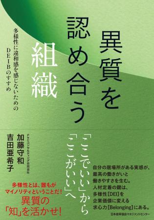 書籍『異質を認め合う組織　多様性に違和感を感じない