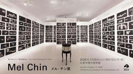 【広島市現代美術館】第12回ヒロシマ賞受賞記念　メル