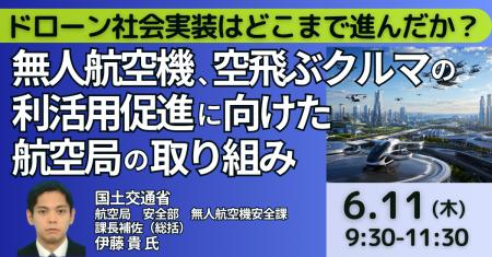 【JPIセミナー】国土交通省「無人航空機、空飛ぶクル