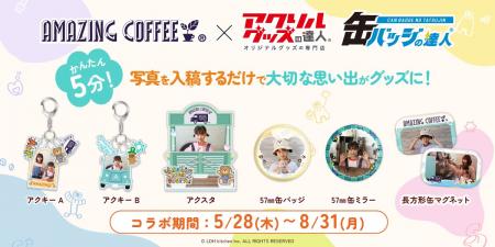 「AMAZING KIDS FESTA」×「達人シリーズ」のコラボ商