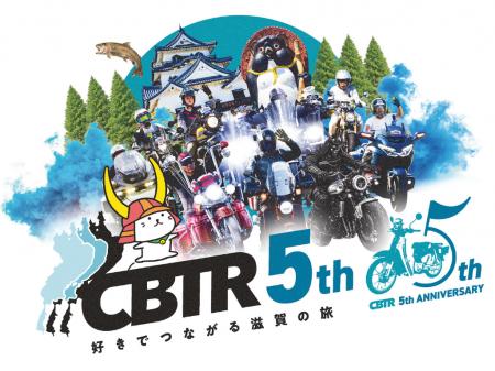 【5周年・速報】琵琶湖一周バイクラリーCBTR2026 始動 【5周年・速報】琵琶湖一周バイクラリーCBTR2026 始動