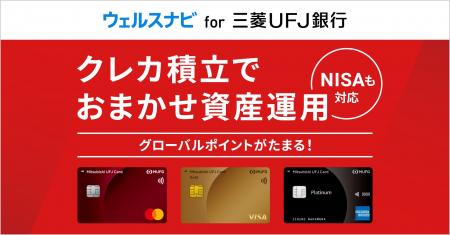 三菱UFJニコス、三菱UFJ銀行およびウェルスナビと提携