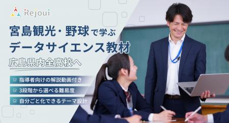 宮島観光・野球で学ぶデータサイエンス教材、広島県内 宮島観光・野球で学ぶデータサイエンス教材、広島県内