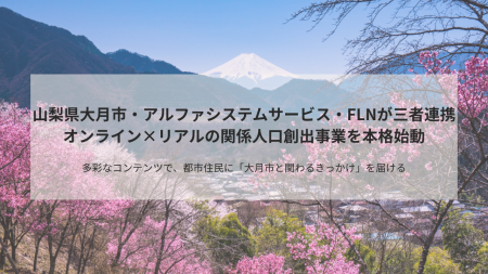 山梨県大月市・アルファシステムサービス・FLNが三者 山梨県大月市・アルファシステムサービス・FLNが三者