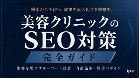 【保存版・全手順公開】美容クリニックSEO完全攻略｜5