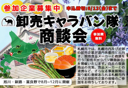 札幌市主催食関連商談会「卸売キャラバン隊商談会」に 札幌市主催食関連商談会「卸売キャラバン隊商談会」に