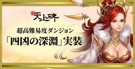 『新・天上碑』、超高難易度ダンジョン「四凶の深淵」 『新・天上碑』、超高難易度ダンジョン「四凶の深淵」