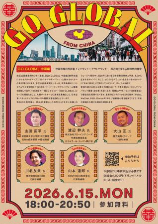 【GO GLOBAL 中国編】港区立産業振興センターのセミナ