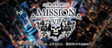 開幕直前、まだ間に合う――「人狼TLPT #57:MISSION VI