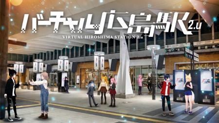 VRChatで広島駅を完全再現『バーチャル広島駅 2.u』Gu