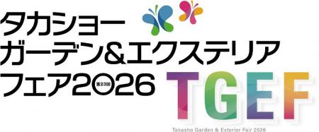 『タカショーガーデン＆エクステリアフェア2026』を開
