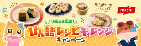 ニッスイ「びん詰レシピチャレンジキャンペーン」実施