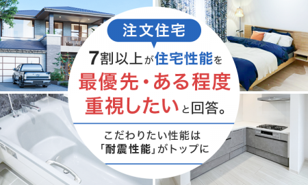 【注文住宅】7割以上が住宅性能を「最優先・ある程度