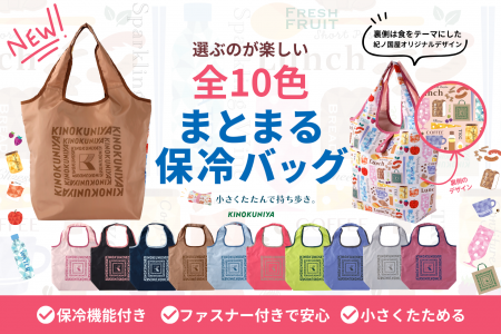 【紀ノ国屋】人気の「まとまる保冷バッグ」に新デザイ
