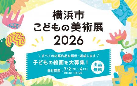 夏休み恒例「横浜市こどもの美術展」子どもの絵画を大