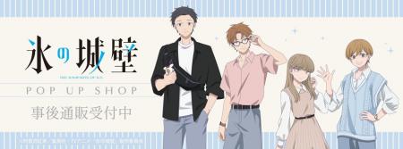 TVアニメ『氷の城壁』POP UP SHOPの事後通販スタート