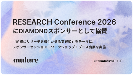 株式会社Muture、「RESEARCH Conference 2026」にDIAM 株式会社Muture、「RESEARCH Conference 2026」にDIAM