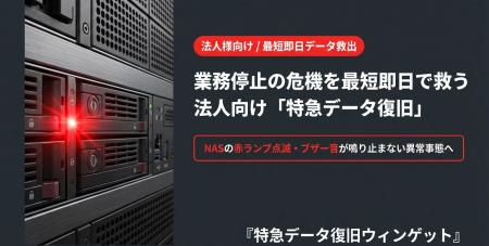 「サーバ・NASの故障」業務停止の危機を救う!法人向 「サーバ・NASの故障」業務停止の危機を救う!法人向