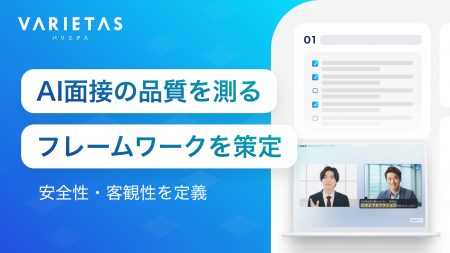 VARIETAS、AI面接サービスの品質と安全性を評価する「