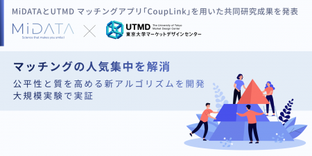 株式会社MiDATAと東京大学マーケットデザインセンター