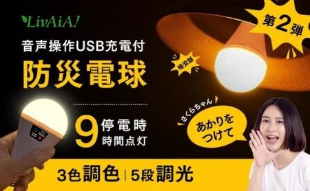 【親孝行キャンペーン開催】「声だけで灯る防災電球」 【親孝行キャンペーン開催】「声だけで灯る防災電球」