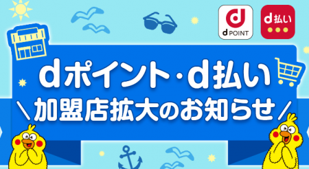 「dポイント」 「d払い」加盟店が拡大