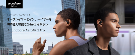 【Soundcore】オープンイヤーとインナーイヤーの切り