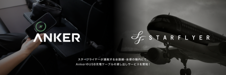 【アンカー・ジャパン】スターフライヤーが運航する全