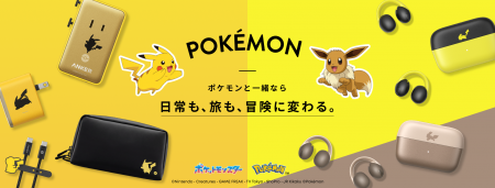 【アンカー・ジャパン】ポケモンと一緒なら、日常も旅 【アンカー・ジャパン】ポケモンと一緒なら、日常も旅
