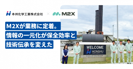 株式会社M2X、本州化学工業株式会社の導入事例を公開 株式会社M2X、本州化学工業株式会社の導入事例を公開