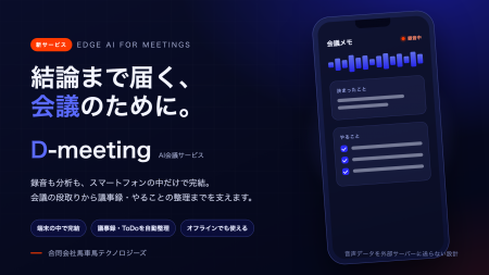 合同会社馬車馬テクノロジーズ、『筑波大学発ベンチャ 合同会社馬車馬テクノロジーズ、『筑波大学発ベンチャ