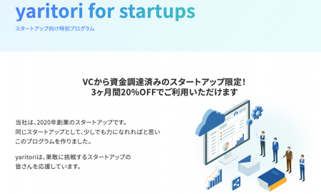 VC調達済みスタートアップ限定|「yaritori」3ヶ月20% VC調達済みスタートアップ限定|「yaritori」3ヶ月20%