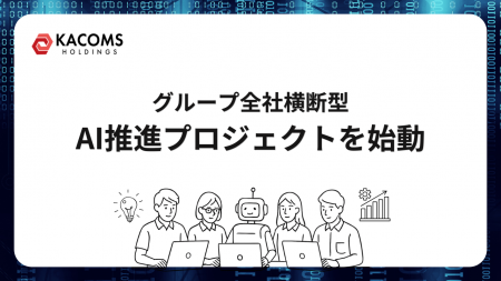 カコムスホールディングス、全社横断の「AI推進プロジ カコムスホールディングス、全社横断の「AI推進プロジ