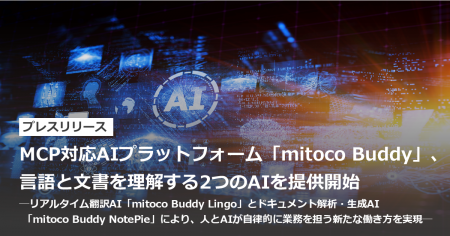 MCP対応AIプラットフォーム「mitoco Buddy」、言語と