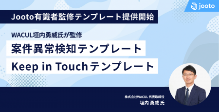 WACUL垣内勇威氏が監修するJootoテンプレート提供開始 WACUL垣内勇威氏が監修するJootoテンプレート提供開始