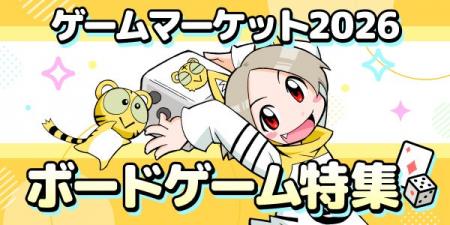 とらのあな、同人ボードゲームの取り扱いを本格始動！