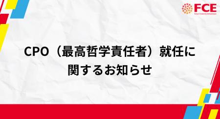 CPO(最高哲学責任者)就任に関するお知らせ【FCE CPO(最高哲学責任者)就任に関するお知らせ【FCE
