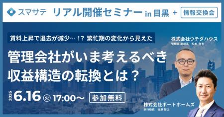 【6/16】賃貸業界セミナー『賃料上昇で退去が減少…！