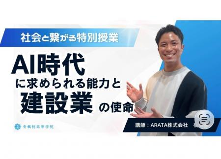 青楓館高等学院が「社会と繋がる特別授業」を実施。AR
