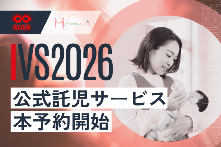 ジョサンシーズ、IVS2026公式託児サービスの本予受付 ジョサンシーズ、IVS2026公式託児サービスの本予受付