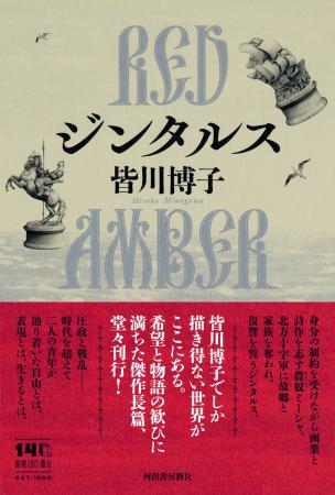 皆川博子、最新長篇にして最高傑作『ジンタルス RED A 皆川博子、最新長篇にして最高傑作『ジンタルス RED A