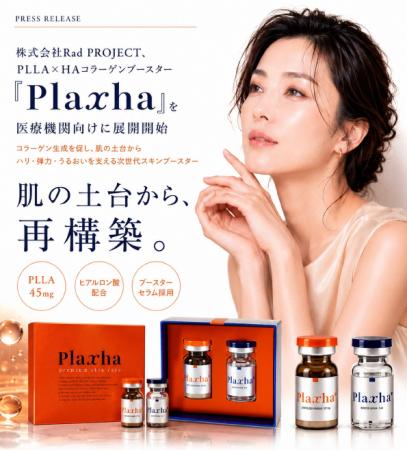 PLLA×HAコラーゲンブースター「Plaxha」の展開を開始 PLLA×HAコラーゲンブースター「Plaxha」の展開を開始