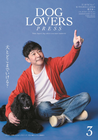 愛犬家向けライフスタイルマガジン『DOG LOVERS PRESS 愛犬家向けライフスタイルマガジン『DOG LOVERS PRESS