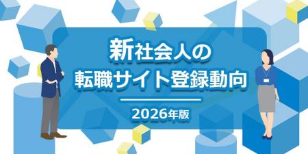 「新社会人の転職サイト登録動向」2026年版を発表入社 「新社会人の転職サイト登録動向」2026年版を発表入社