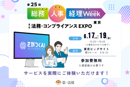 第一法規、「第25回 総務・人事・経理Week【東京】」 第一法規、「第25回 総務・人事・経理Week【東京】」