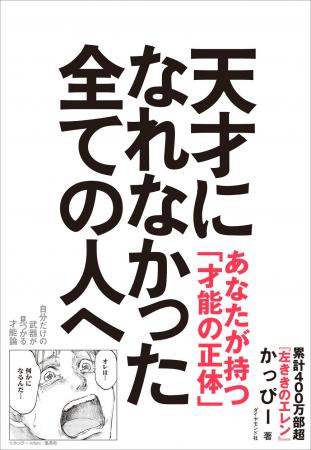 大ヒット漫画『左ききのエレン』原作者・かっぴー氏が