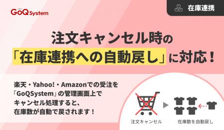 通販一元管理システム「GoQSystem」が注文キャンセル 通販一元管理システム「GoQSystem」が注文キャンセル