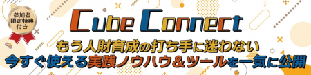 【参加者限定特典付】「Cube Connect もう人財育成の 【参加者限定特典付】「Cube Connect もう人財育成の
