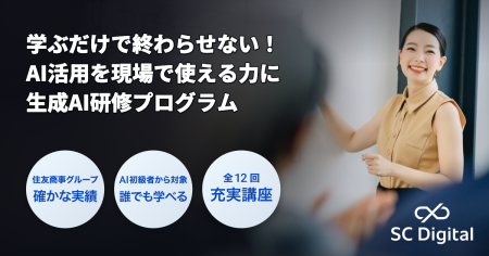 SCデジタルが、企業の生成AI活用を実務定着まで支援す SCデジタルが、企業の生成AI活用を実務定着まで支援す