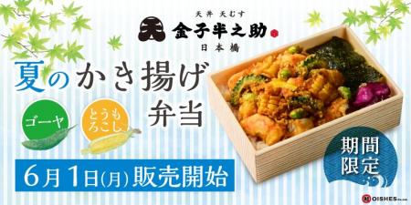 【夏季限定の天丼弁当】日本橋 天丼 天むす 金子半之 【夏季限定の天丼弁当】日本橋 天丼 天むす 金子半之